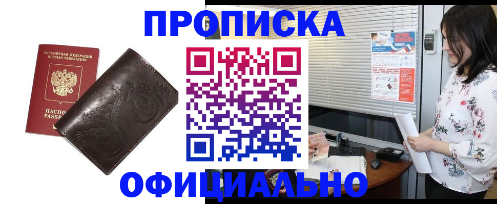 прописка 2025 в Прокопьевске